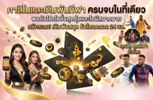 casino-Promotio -ครบจบ