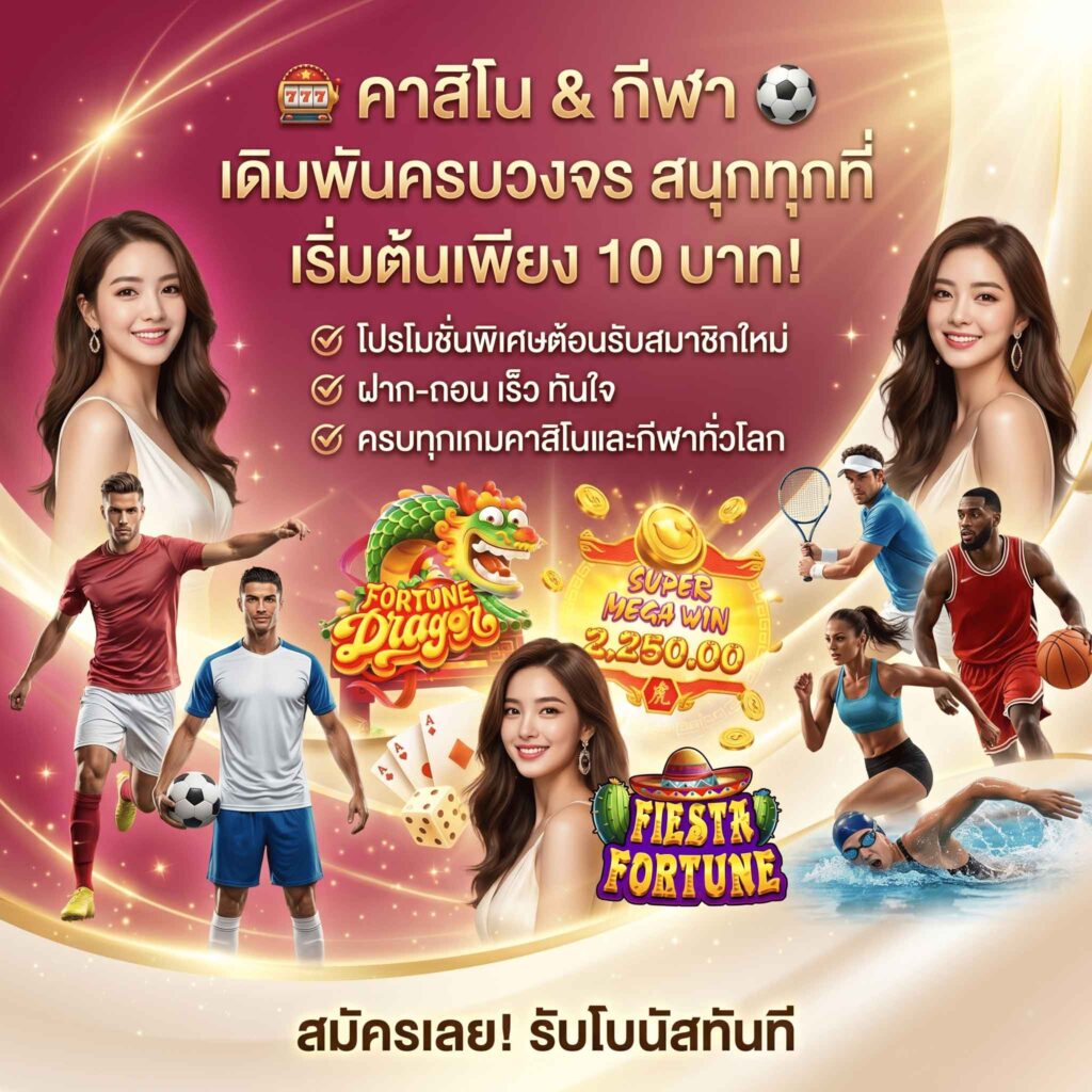 casino-Promotio -ครบจบ